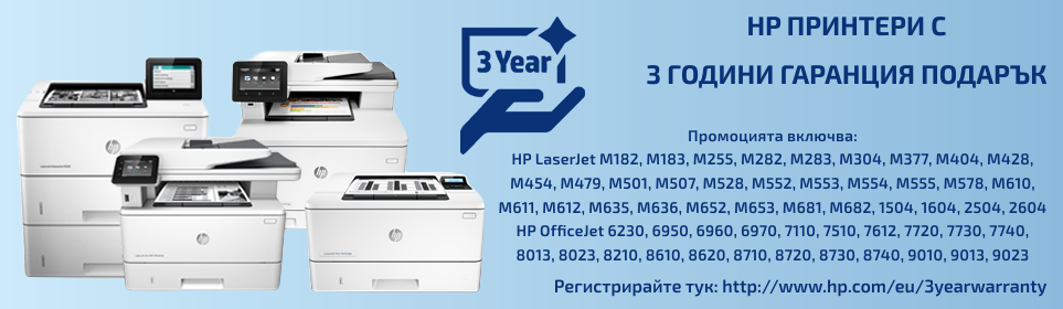 HP принтери с 3 години гаранция